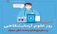 پیام تبریک معاون درمان دانشگاه به مناسبت  30 فروردین ماه؛ روز علوم آزمایشگاهی